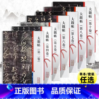 热卖[7本]大观帖 [正版]套装7本 大观帖彩色放大本中国著名碑帖繁体旁注孙宝文王羲之王献之行书草书毛笔字帖书籍北宋官刻