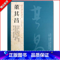 [正版]0减40董其昌历代名家书法经典繁体旁注阴符经府君碑合卷乐毅论书帖麻姑仙坛记墨禅轩说寄昊周生临毛笔练习临摹字帖
