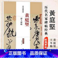 [正版]0减40黄庭坚诸上座帖历代名家碑帖经典超清原帖繁体旁注彩色放大基础实战临摹练习技能法草书毛笔字帖入门到精通中国