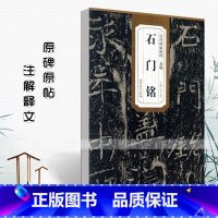 [正版]北魏石门铭历代碑帖精粹薛元明编简体旁注毛笔书法练字帖成人学生临摹碑帖技法讲解原碑原帖安徽美术出版社