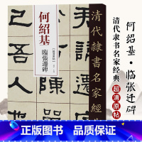 [正版]单本0减40清代隶书名家经典超清原贴 何绍基临张迁碑中国书店毛笔书法练字帖中国书店