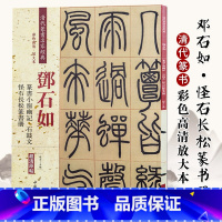 [正版]邓石如篆书小窗幽记石鼓文怪石长松篆书册清代篆书名家经典中国书店出版社彩色高清放大本毛笔书法字帖繁体旁注作品8开