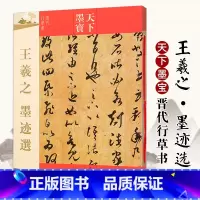 [正版]天下墨宝晋代行草书 王羲之 墨迹选 附繁体旁注毛笔软笔行书草书书法字帖 吉林文史出版社