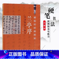 [正版] 兰亭序硬笔临经典碑帖 兰亭序实用技法与练习 朱星星编著 王羲之钢笔硬笔行书字帖基本笔画结构偏旁解析 江西美术