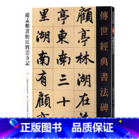 [正版]赵孟頫书松江宝云寺记 传世经典书法碑帖繁体释文赵孟頫行楷毛笔字帖毛笔初学入门临摹字帖赵孟俯楷书字帖赵体书法临习