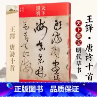 [正版]0减40王铎唐诗十首 天下墨宝 王铎古诗词书法字帖 简体旁注 16开明代草书临摹 吉林文史出版