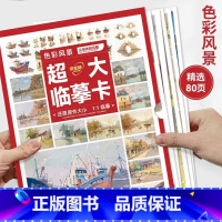 大8K-色彩风景·从单体到完整(80页) [正版]敲门砖临摹卡素描静物临摹卡结构素描临摹卡素描静物色彩静物素描头像石膏几