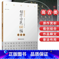 [正版]硬笔书法创作示范60幅 高古类 名家讲创作 书法作品4色高清原大呈现 集示范 原文 讲解 林元弼 陈松 冯文涛