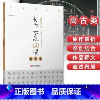 [正版]硬笔书法创作示范60幅 高古类 名家讲创作 书法作品4色高清原大呈现 集示范 原文 讲解 林元弼 陈松 冯文涛