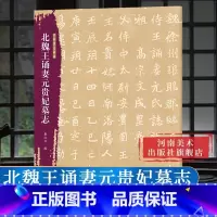 [以上7本]北朝墓志精选7册 [正版]北魏王诵妻元贵妃墓志 北朝墓志精选字帖+原大整拓 魏碑楷书毛笔书法穆亮元桢等墓志毛