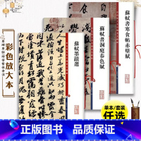 苏轼墨迹选 [正版]共3本 苏轼书法合集 行书洞庭春色赋寒食帖赤壁赋苏东坡墨迹选毛笔字帖高清彩色放大本中国著名碑帖上海辞
