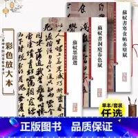 苏轼墨迹选 [正版]共3本 苏轼书法合集 行书洞庭春色赋寒食帖赤壁赋苏东坡墨迹选毛笔字帖高清彩色放大本中国著名碑帖上海辞