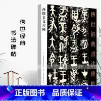 [正版]0减40西周金文六种 传世经典书法碑帖 附释文 大盂鼎散氏盘毛公鼎墙盘曶鼎虢季子白盘毛笔篆书书法练字帖碑帖 河