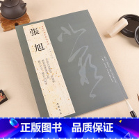 [正版]0减40张旭历代名家书法经典繁体旁注毛笔书法临摹练习帖作品集肚痛帖草书古诗四首般若波罗蜜多断千字文郎官石记序