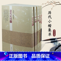 [正版]满2件减2元全5本历代小楷集萃 宋元卷 隋唐五代卷 魏晋南北朝卷 清代民国卷 明代卷 中国楷书书法字帖名家书法
