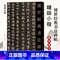 [正版]0减40钟繇小楷传世经典书法碑帖繁体注释毛笔小楷贺捷表宣示表为季直表力命表还示帖墓田丙舍帖白骑帖常患帖雪寒帖字