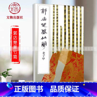 [正版]郭店楚墓竹简老子甲文物出版社荆门市博物馆编竹简文法书毛笔书法简帛书法毛笔字练习原帖效果碑帖释文临摹范本