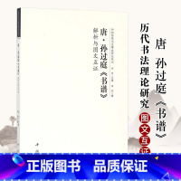 [正版]唐孙过庭书谱解析与图文互证 中国历代书法理论研究丛书 中国书店 书法研究美术理论 孙过庭书谱解析书籍