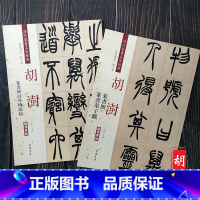 [正版]共2本 胡澍篆书册弟子职 韩诗外传节录册 清代篆书名家经典彩色高清放大本超清原帖 毛笔篆书练字帖古帖临摹附繁体