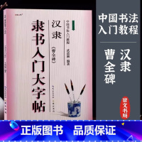 汉隶《曹全碑》隶书入门大字帖 [正版]中国书法入门培训教程 颜真卿楷书勤礼碑多宝塔碑欧阳询九成宫醴泉铭赵孟頫行书洛神赋隶