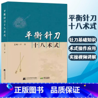 [正版]平衡针刀 十八术式 针刀临床操作 配有术式插图 实体视频讲解 临床病例诊疗 于洋脊柱与顾鹏针刀操作常用十八术式