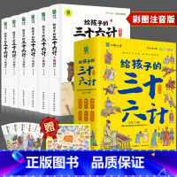 给孩子的三十六计(6本套) [正版]写给孩子的三十六计彩图注音版全套6册有声伴读小学生版绘本趣解趣味漫画36计儿童版画给