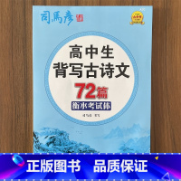 语文 高中通用 [正版]司马彦字贴高中通用高中生背写古诗文72篇衡水考试体高中生高一高二高三练字神器书法司马彦字帖转为学