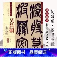 [正版]0减40 吴昌硕篆书 清代篆书名家经典彩色高清放大本超清原帖 毛笔篆书练字帖古帖临摹附繁体旁注 赵宏编中国书店