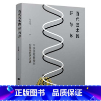 [正版]满2件减2元当代艺术的好与坏中央美院教授的10堂当代艺术课周至禹中国画报出版社艺术欣赏与评论书籍