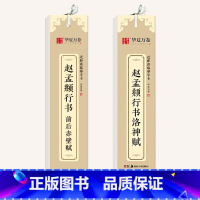 [正版]单本赵孟俯洛神赋 赤壁赋行书字帖近距离临摹字卡硬笔行书书法毛笔爱好者初学成人字帖赵孟俯洛神赋 赤壁赋赵孟俯