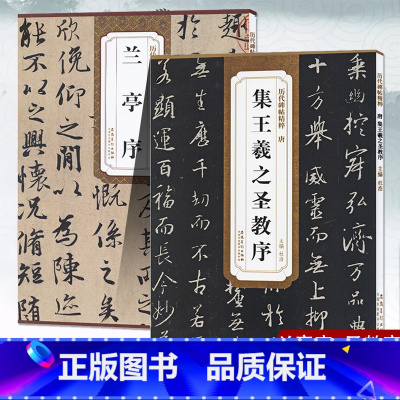 [正版]共2本晋王羲之兰亭序 唐怀仁集王羲之圣教序原碑临摹简体旁注王羲之集字大唐三藏圣教序字贴行书毛笔书法字帖