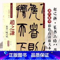 [正版]0减40赵之谦篆书三略八屏 清代篆书名家经典彩色高清放大本超清原帖 毛笔篆书练字帖古帖临摹附繁体旁注 中国书店