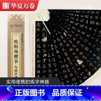 [正版]华夏万卷楷书字帖 欧阳询九成宫碑近距离临摹字卡 楷书书法毛笔练字帖碑帖成人高清墨迹本初学者钢笔硬笔临摹字帖
