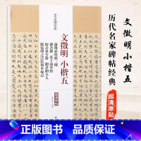 [正版]满2件减2元文徵明小楷五前后赤壁赋三种杂书册庄子南华经归云来兮辞湘君湘夫人跋张即之汪氏报本庵记陈钝之