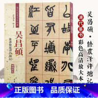 [正版]吴昌硕篆书修震泽许塘记清代篆书名家经典彩色高清放大本超清原帖毛笔篆书字帖古帖临摹附繁体旁注赵宏编中国书店