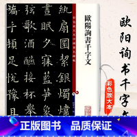 [正版] 欧阳询书千字文 毛笔软笔楷书碑帖书法字帖 繁体旁注 彩色放大本中国碑帖第十一集 孙宝文编 上海辞书出版社
