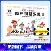 [正版]0减40约翰汤普森简易钢琴教程2大音符全彩版小汤湖南文艺出版社艺术 儿童基础音乐 入门级钢琴教程