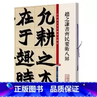 [正版]0减40赵之谦书齐民要术八屏 彩色放大本中国著名碑帖繁体旁注孙宝文楷书毛笔字帖书法成人学生临摹上海辞书出版社