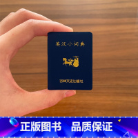 英汉小词典 [正版]英汉小词典字典 小小口袋丛书 微型国学 吉林文史出版萌礼物迷你 共602页 张立杰 主编 迷你经典国