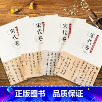 [正版]0减30全4册 历代名家尺牍精选系列 宋代卷宋四家收录152件名家墨迹手札行书草书楷书毛笔书法字帖丛话尺牍大全