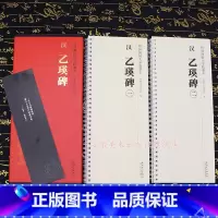 [正版] 乙瑛碑临摹字卡 全二卷传世碑帖大字临摹卡汉隶书毛笔书法学生成人临摹帖练习古帖碑帖练字帖简体旁注原碑原贴安徽美