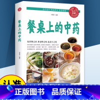 餐桌上的中药 [正版]餐桌上的中药学些吃饭的智慧 家庭生活百病食疗饮食医学书籍营养养生餐健康美食菜谱早餐烹饪家常菜教程大