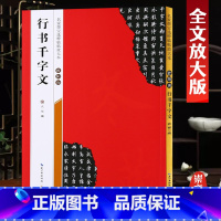 [正版]欧阳询行书千字文名家墨宝选粹临帖放大本米字格高清放大毛笔软笔褚体楷书练字帖附简体旁注武鄂编 成人初学者书法习字
