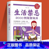 [正版]生活禁忌3000例随查随用 健康饮食养生管理书籍家庭医生全书救护指南 常见病医学常识日常不生病智慧免疫力就是好