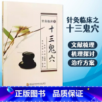 针灸临床之十三鬼穴 [正版]书籍针灸临床之十三鬼穴方剂学针灸推拿癫狂痫临床疗效 针灸治疗疾病鬼穴灸法疑难杂症临床疗效经络