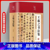 王羲之书法集 [正版]书籍王羲之书法集 兰亭序字帖临摹 王羲之行书字帖硬笔小楷 怀仁集王羲之书圣教序 书法家毛笔写字理论