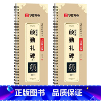 [精修版]颜勤礼碑(上+下) [正版]颜真卿颜勤礼碑精修版 颜体临摹毛笔练字帖字卡华夏万卷毛笔字帖颜真卿教程精修放大版原