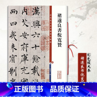 [正版]褚遂良书倪宽赞彩色放大本中国碑帖繁体旁注孙宝文编褚体楷书毛笔书法成人学生临摹技法帖练字帖古帖墨迹本碑帖