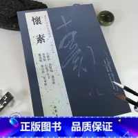 [正版]满2件减2元怀素历代名家书法经典 繁体旁注草书毛笔字帖碑帖书法作品集临摹练字帖自叙帖苦筍帖食鱼帖小草千字文中国