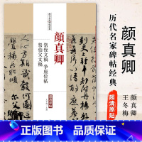 [正版]0减40颜真卿祭侄文稿争座位帖祭伯父文稿历代名家碑帖经典超清原帖繁体旁注行书毛笔临摹字帖中国书店出版社
